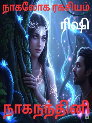 cover image of நாகலோக ரகசியம்